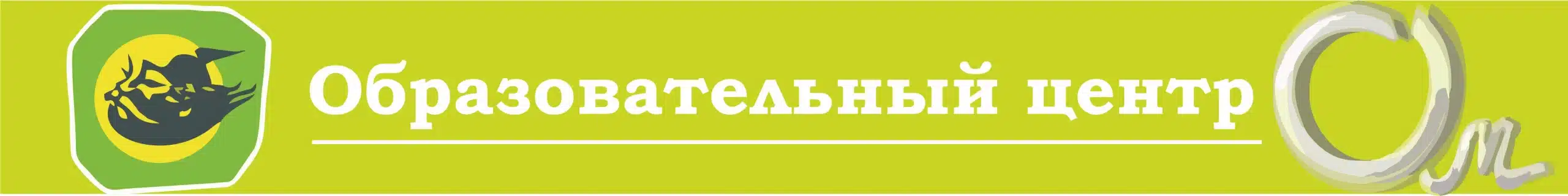 Образовательный центр Ом